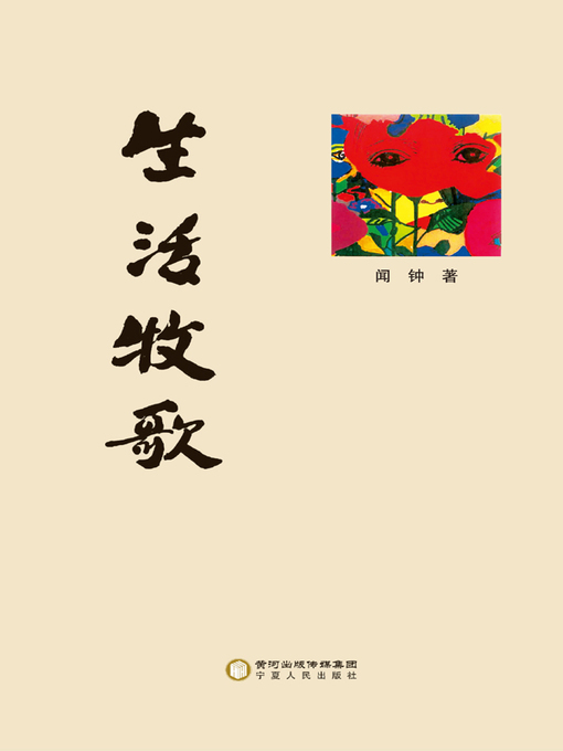 Title details for 生活牧歌 (A Pastoral Song for Life) by 闻钟 - Available